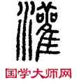 灌,方去疾,書法字典