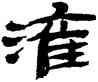 灌,金農,書法字典
