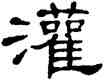 灌,單曉天,書法字典