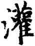 灌,趙孟頫,書法字典