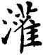 灌,鄧散木,書法字典