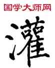 灌,翁闿运,書法字典