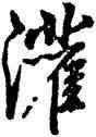 灌,清人,書法字典