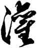 灌,徐伯健,書法字典