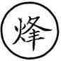 烽,篆作,書法字典