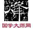 烽,韓秀弼,書法字典