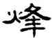 烽,單曉天,書法字典