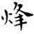 烽,鄧散木,書法字典