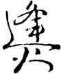 烽,祝允明,書法字典