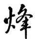 烽,雍正,書法字典