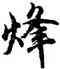 烽,胡問遂,書法字典