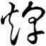 烽,孫過庭,書法字典