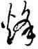 烽,徐伯健,書法字典