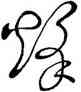烽,王羲之,書法字典