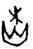 焚,後下4.5,書法字典