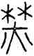 焚,鄂君舟節,書法字典
