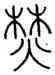 焚,汪啟淑,書法字典