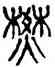 焚,楊沂孫,書法字典