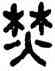 焚,高保康,書法字典