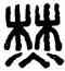 焚,趙福,書法字典