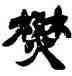 焚,徐三庚,書法字典