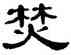 焚,單曉天,書法字典
