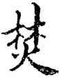 焚,褚遂良,書法字典