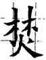 焚,歐陽詢,書法字典