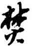 焚,蘇軾,書法字典