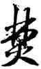 焚,米芾,書法字典