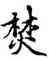 焚,趙孟頫,書法字典