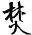 焚,唐寅,書法字典