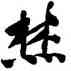 焚,文徵明,書法字典