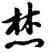 焚,雍正,書法字典