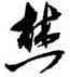 焚,沈尹默,書法字典