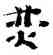焚,王蘧常,書法字典
