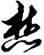 焚,解縉,書法字典