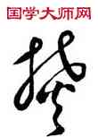 焚,王羲之,書法字典