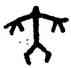 無,山之南,書法字典
