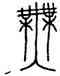 無,乙甬鍾,書法字典