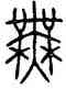 無,孟姜,書法字典