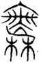 無,具丘長碑,書法字典