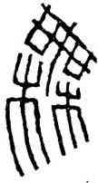 無,瓦當文,書法字典