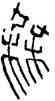 無,瓦當文,書法字典