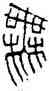 無,瓦當文,書法字典