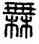 無,漢印,書法字典
