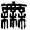 無,漢印,書法字典