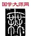 無,李陽冰,書法字典