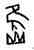 焦,小屯4565,書法字典