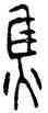 焦,古缽,書法字典